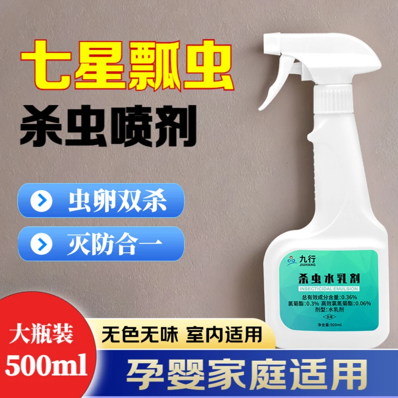 JIUHANG/九行七星瓢虫杀虫剂家用室内喷雾剂驱虫水乳剂灭防飞瓢虫