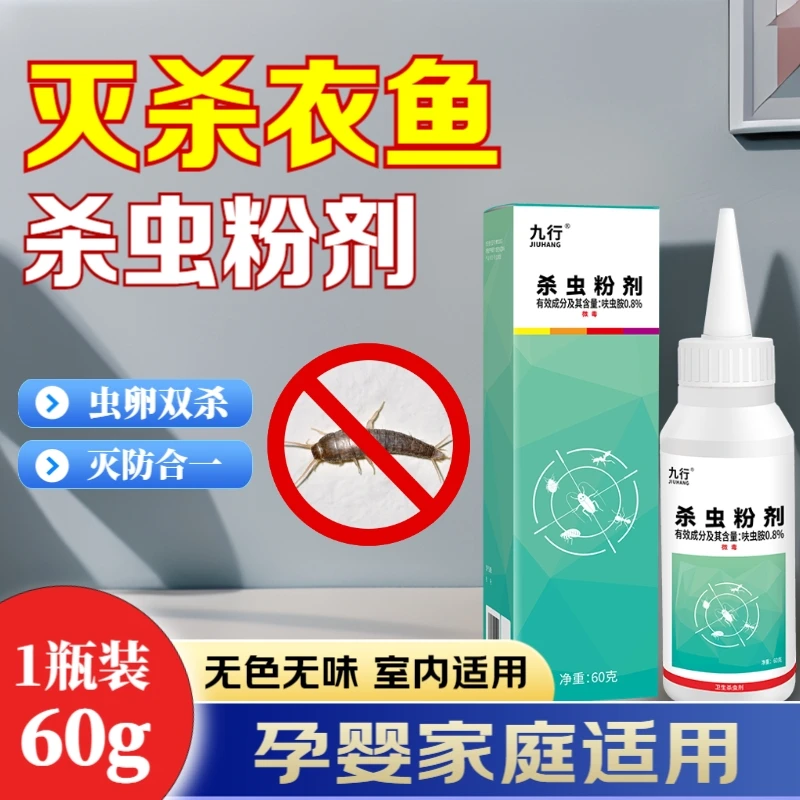 九行灭杀衣鱼浓缩杀虫剂卧室家用床上适用除蠹鱼扑馊粉剂虫卵双杀