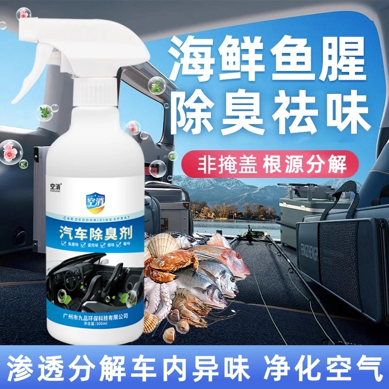 空消车内腐臭除味剂汽车内除海鲜鱼腥味车后备箱瓜果腐烂除臭喷雾