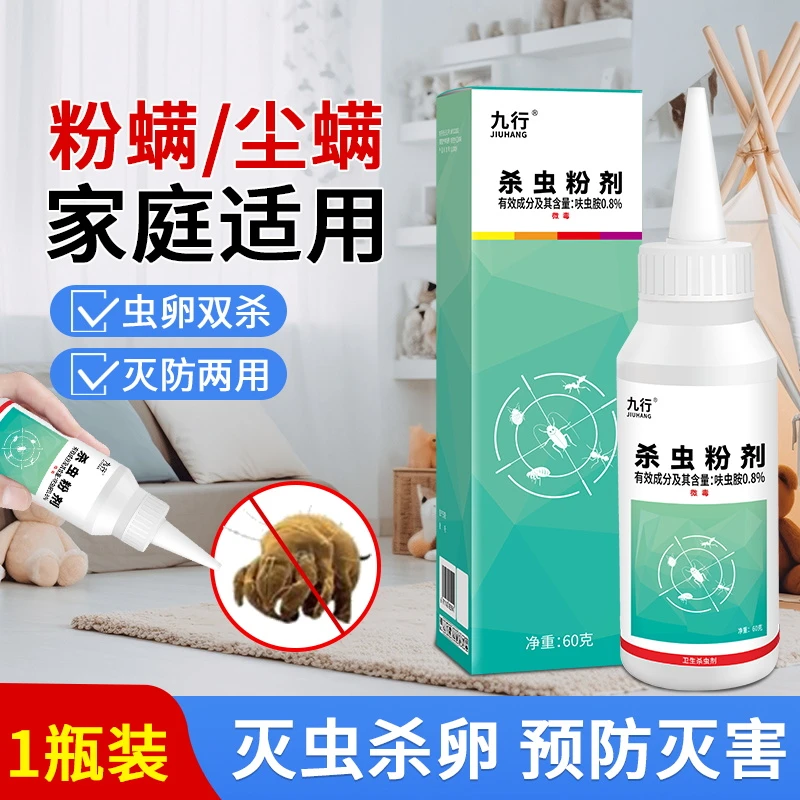 九行家庭适用除螨粉剂床上厨房杀虫除粉满虫除尘螨室内沙发杀虫剂