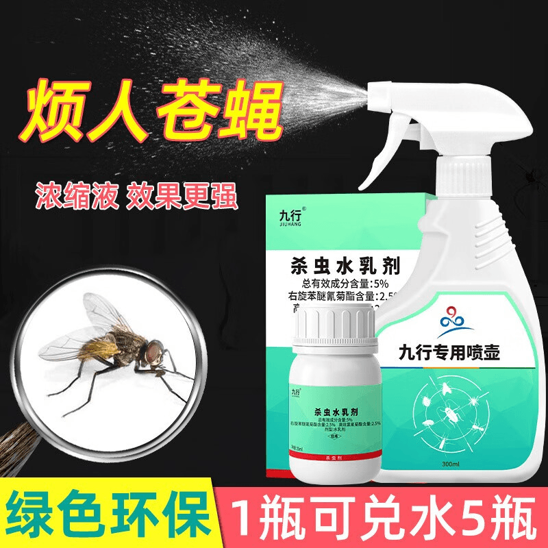 九行苍蝇杀虫剂 家用室内灭蝇厨房水果店驱垃圾桶小飞虫幼虫