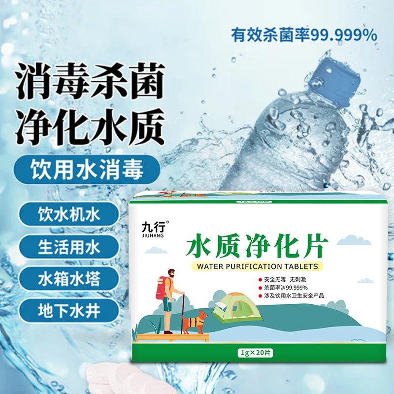 九行户外水质净化片野外饮用水过滤净水片应急装备储备江河水消毒