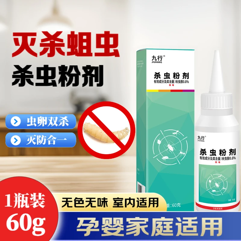 九行家庭适用蛆虫杀虫粉剂厨房灭幼虫虫卵双杀室内除蛆无味除虫粉