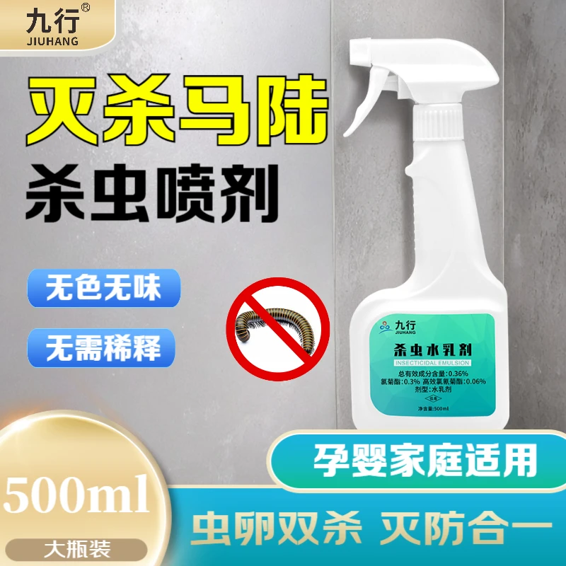 九行卫生间室内灭杀马陆杀虫水乳剂孕婴家庭适用除虫卵驱虫千足虫