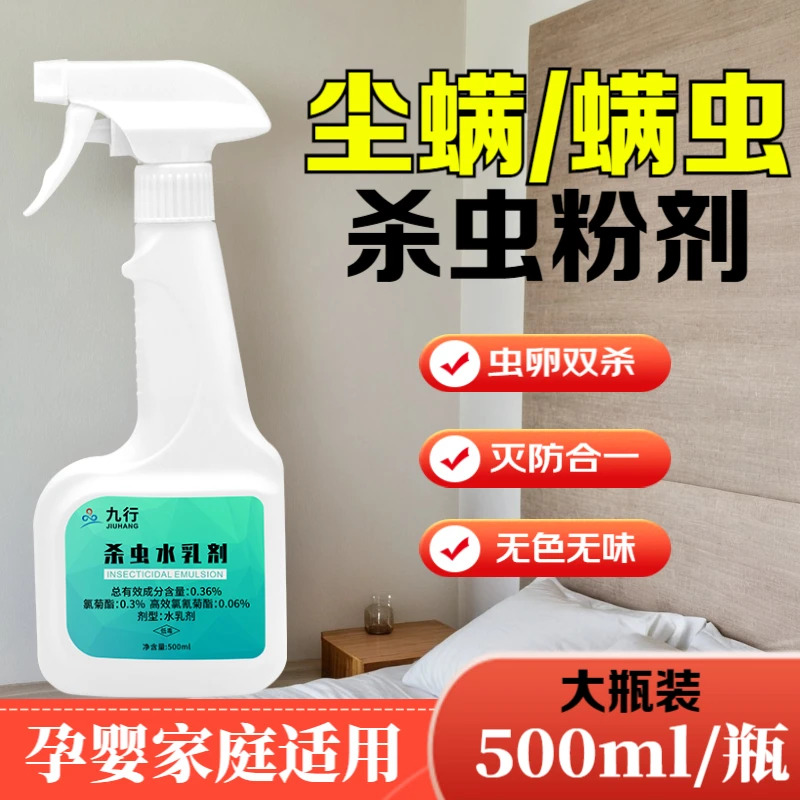 九行家庭适用尘螨浓缩杀虫剂除虫无色无味喷雾室内床上灭螨虫虫卵