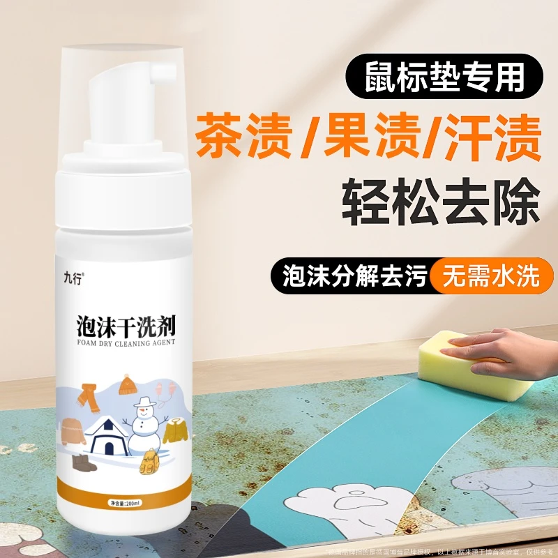 九行鼠标垫清洗剂细腻泡沫干洗去污除渍网吧电脑家用鼠标垫去渍