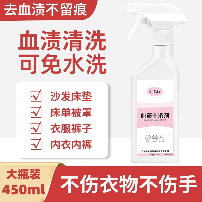 九行大姨妈血渍干洗剂去血迹清洁剂床单内裤月经除污渍清洗剂衣物