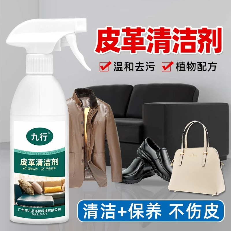 九行皮革清洁剂滋养汽车真皮沙发皮具清洁护理皮衣奢侈品皮包清洗