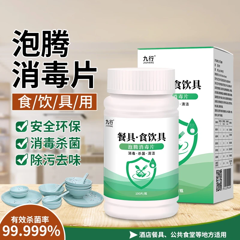 九行餐具消毒片消毒液碗筷刀叉水壶砧板消毒杀菌餐具清洁片剂日常