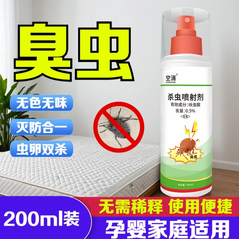 空消臭虫喷雾剂床板臭虫喷剂吸血虫家用灭臭虫专用床上除虫杀虫剂