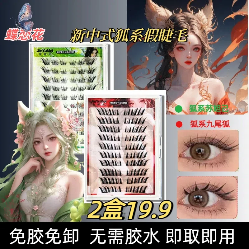 10排免胶自粘睫毛中式狐系苏妲己浓密烟熏分段恶魔假睫毛