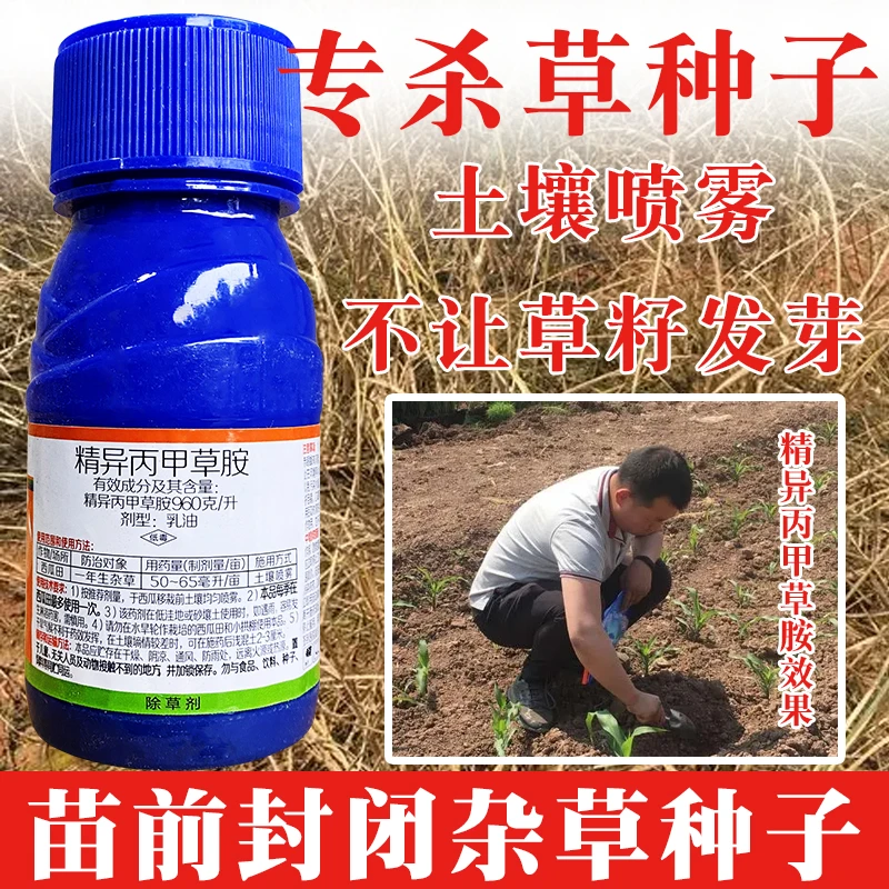 精异丙甲草胺苗前封闭药玉米苗前除草剂杂草封闭西瓜地专杀杂草籽