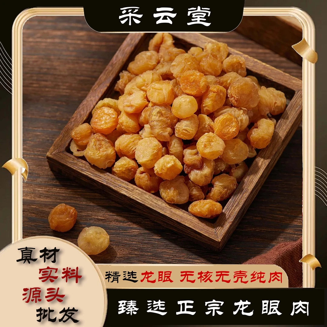 桂圆龙眼肉无核桂圆肉干新货软糯香甜肉厚泡水专用桂圆肉荷叶泡水