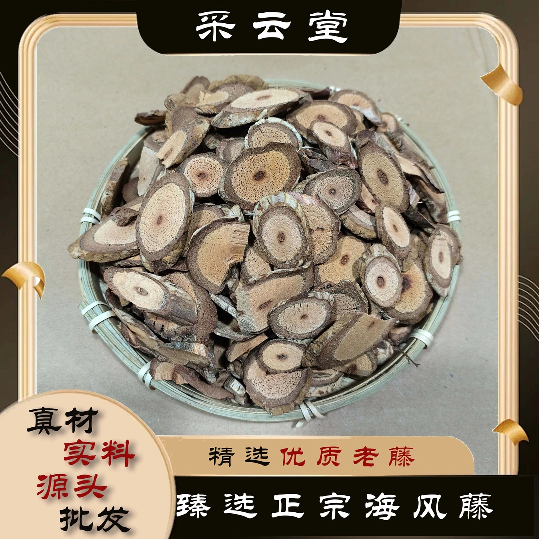 海风藤 中药材 云南农户自采老藤 另有砂仁