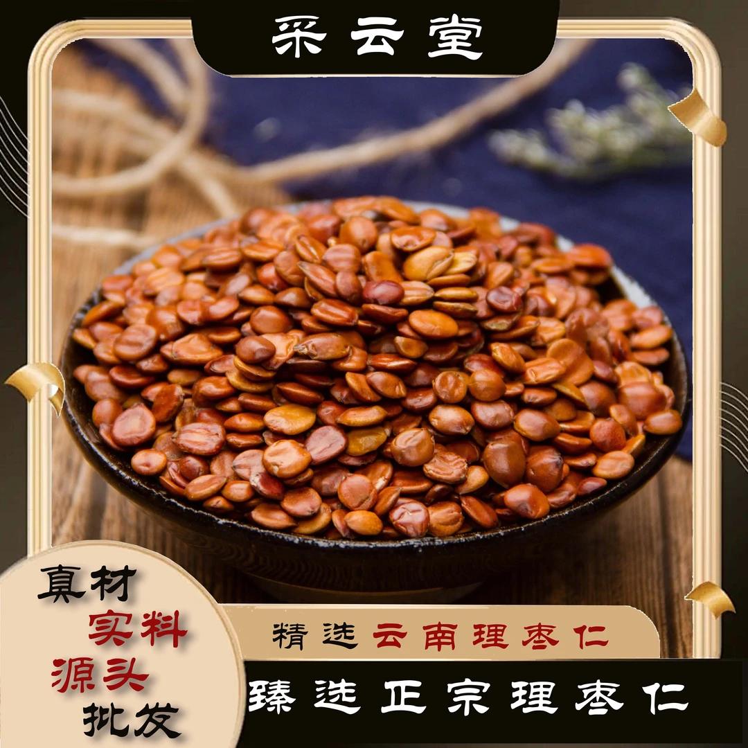 理枣仁  颗粒饱满圆润 云南理枣仁非酸枣仁酸枣仁百合茯苓茶