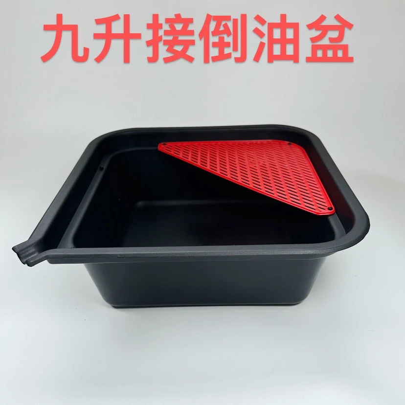 9L塑料方油盆带塑料滤网 方油盘接倒油盆集油盆 汽车维修保养工具