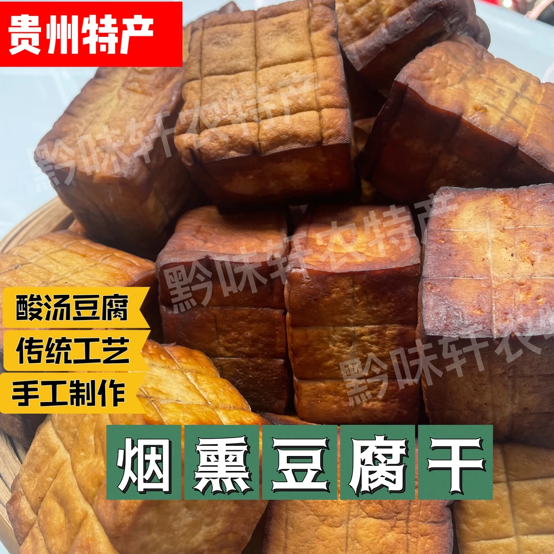 贵州农家烟熏豆腐干传统工艺纯手工制作酸汤豆腐柴火烟熏原味豆干