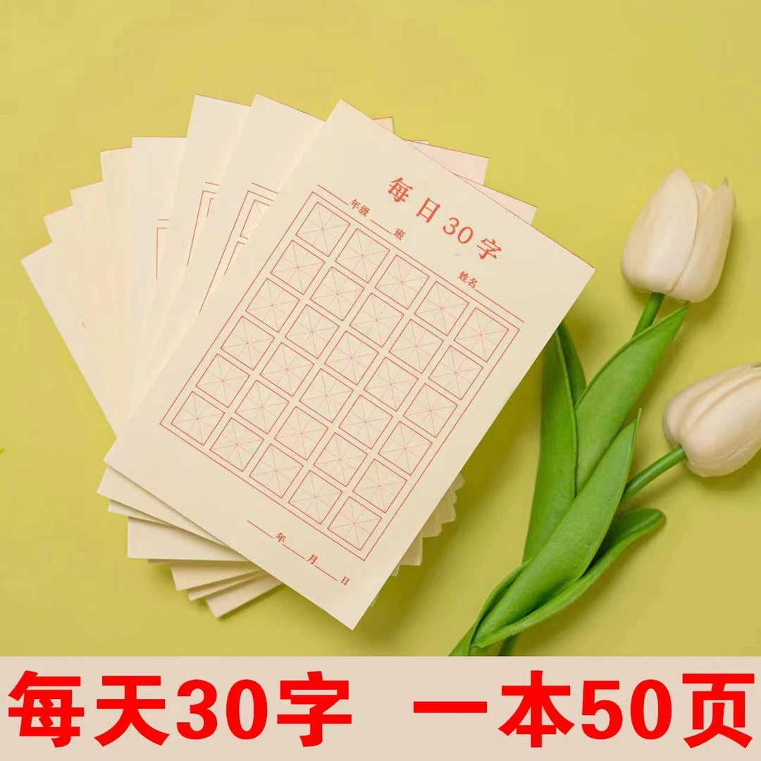 硬笔书法每日30次田字格练习小学生用纸书法本米字格作品纸