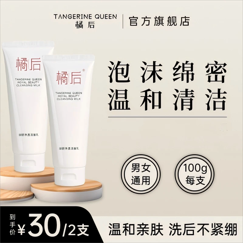 橘后御妍净透洁面乳【100g/单支】【到手两支】清洁