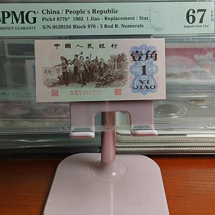 【闪购商品】馨*红三平补号PMG67无47尾6