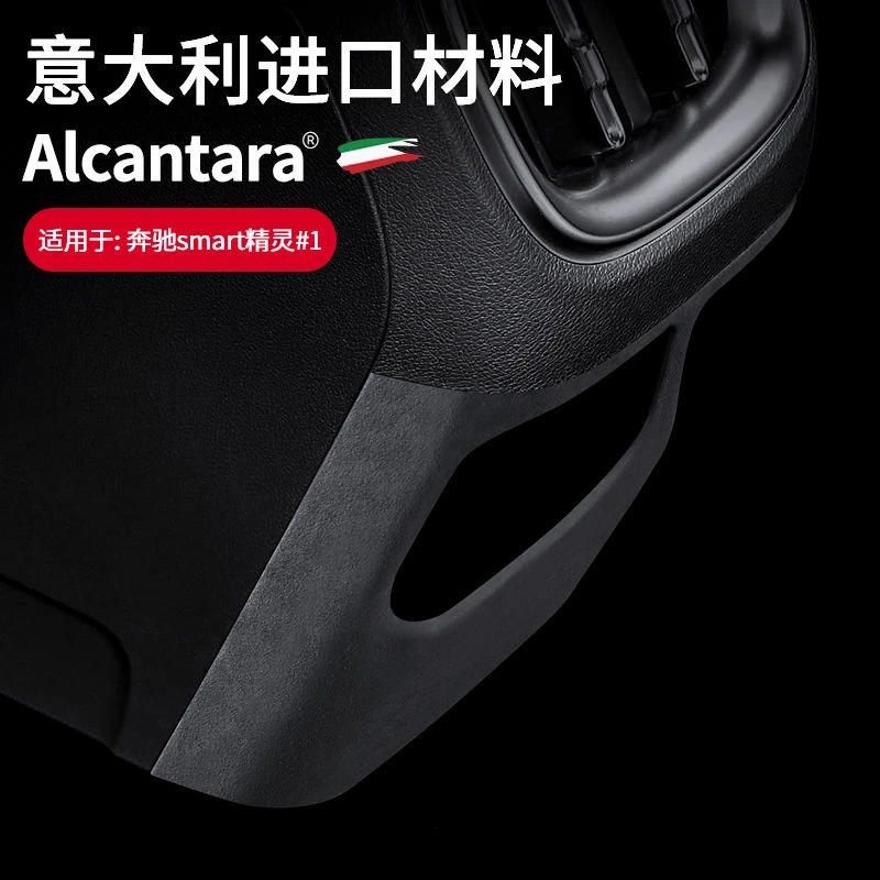 奔驰smart精灵1号后排风口框防踢保护罩Alcantara翻毛皮内饰改装