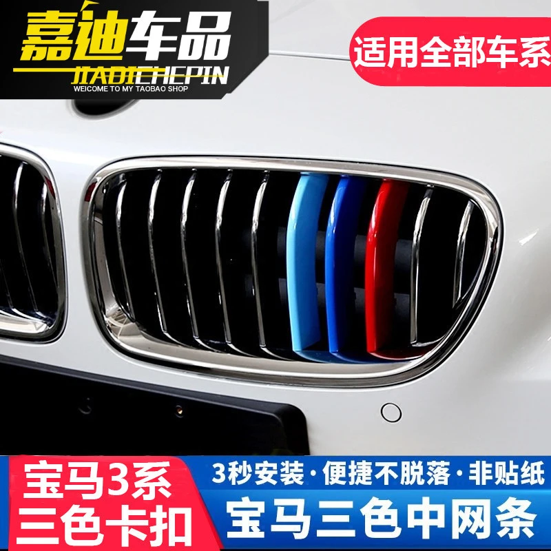 04-22款宝马3系316 318 320li 325i 328li中网三色卡扣装饰条改装