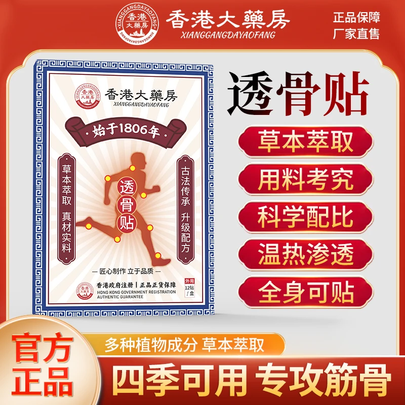 【张总专属补贴】香港大药房透骨贴 草本萃取 肩颈腰椎 拍1盒发6盒