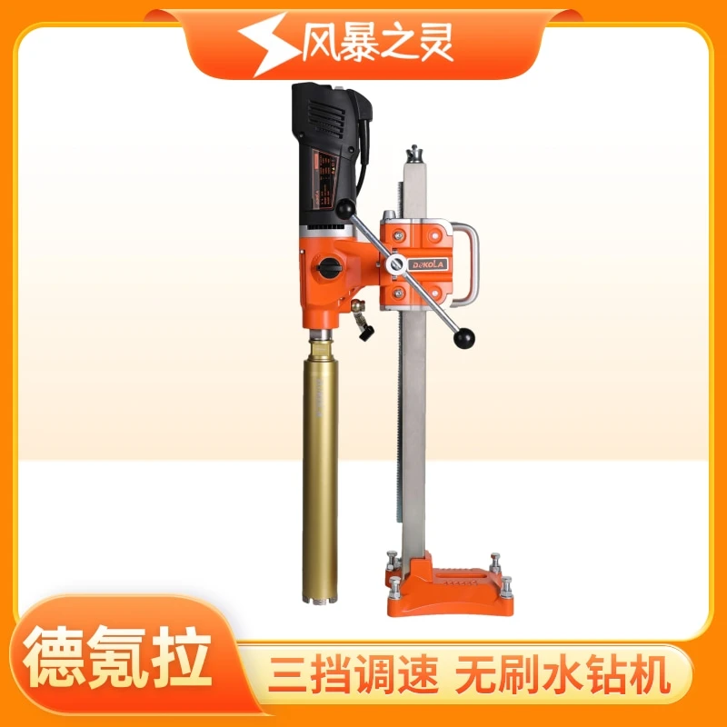 德氪拉无刷水钻机10B三挡调速钢筋混凝土打孔德克拉轻型大功率钻