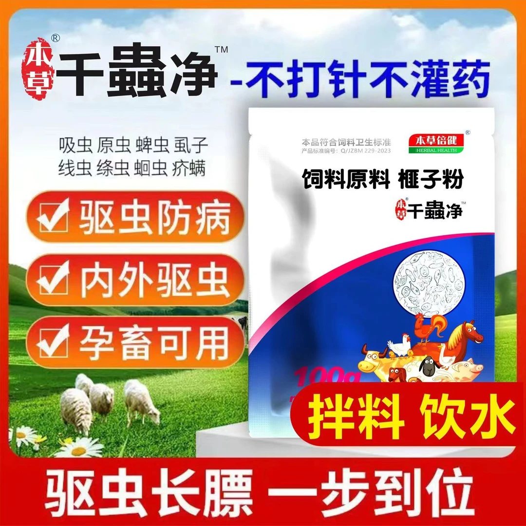 本草倍健千蟲净 猪牛羊鸡鸭鹅养殖驱虫常备可拌料可饮水孕畜可用