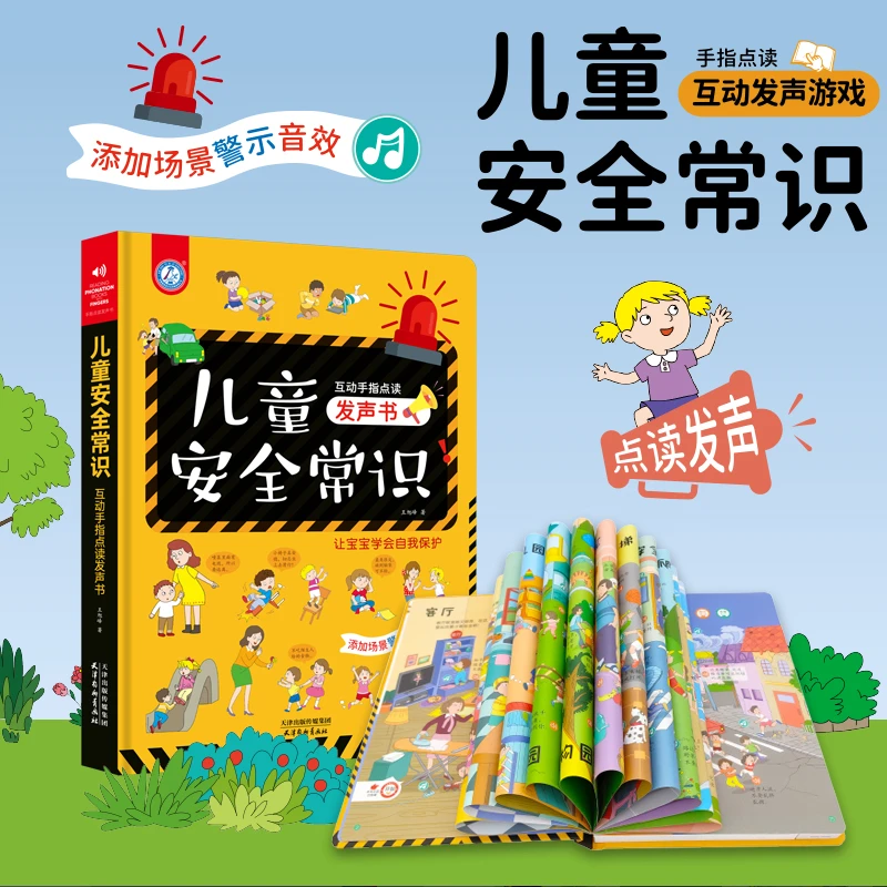 安全常识提高小朋友自我保护的安全意识点读书