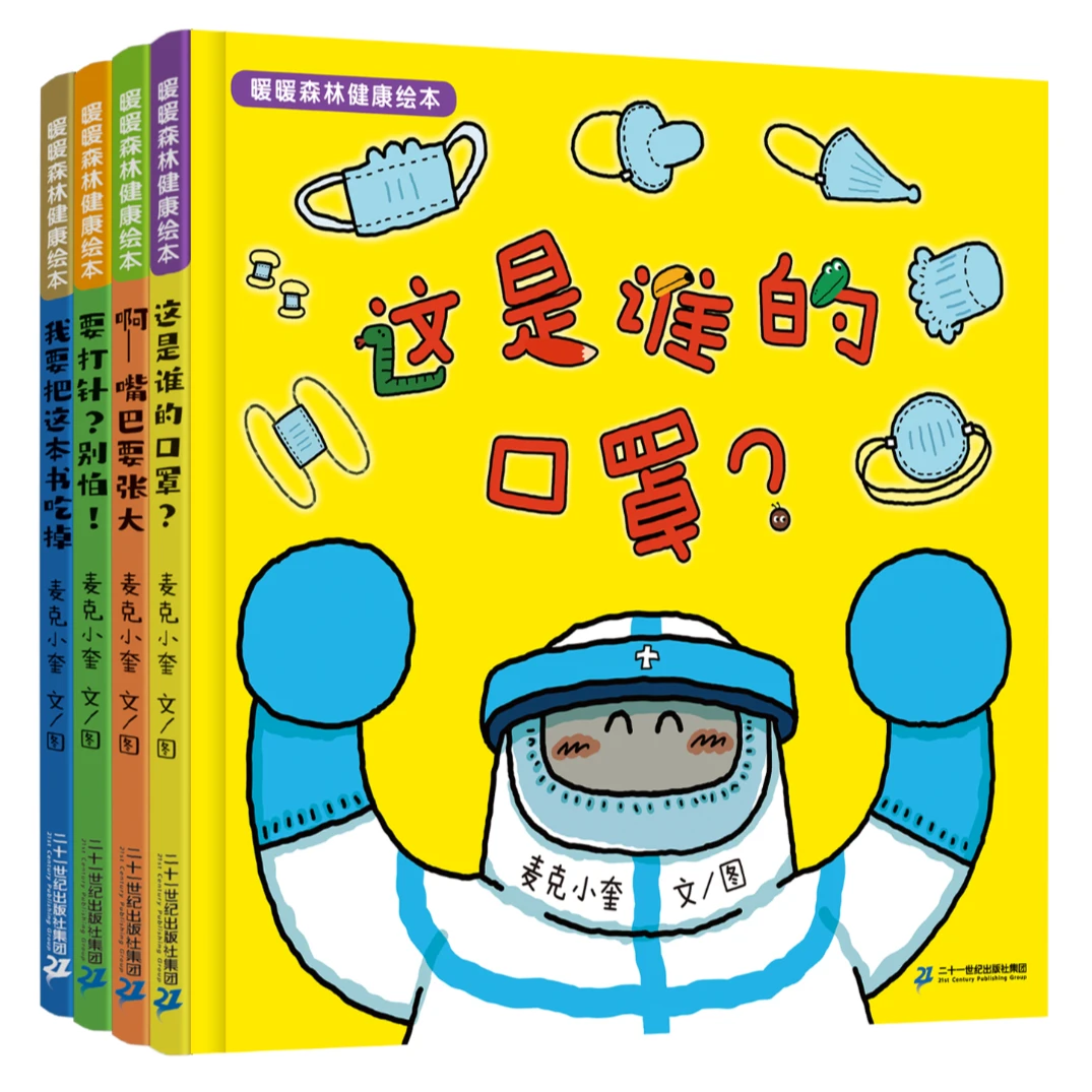 暖暖森林健康绘本系列精装4册 这是谁的口罩？我要把这本书吃掉等