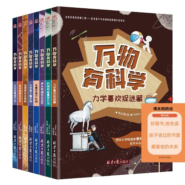 万物有科学 全八册 过目不忘的启蒙书