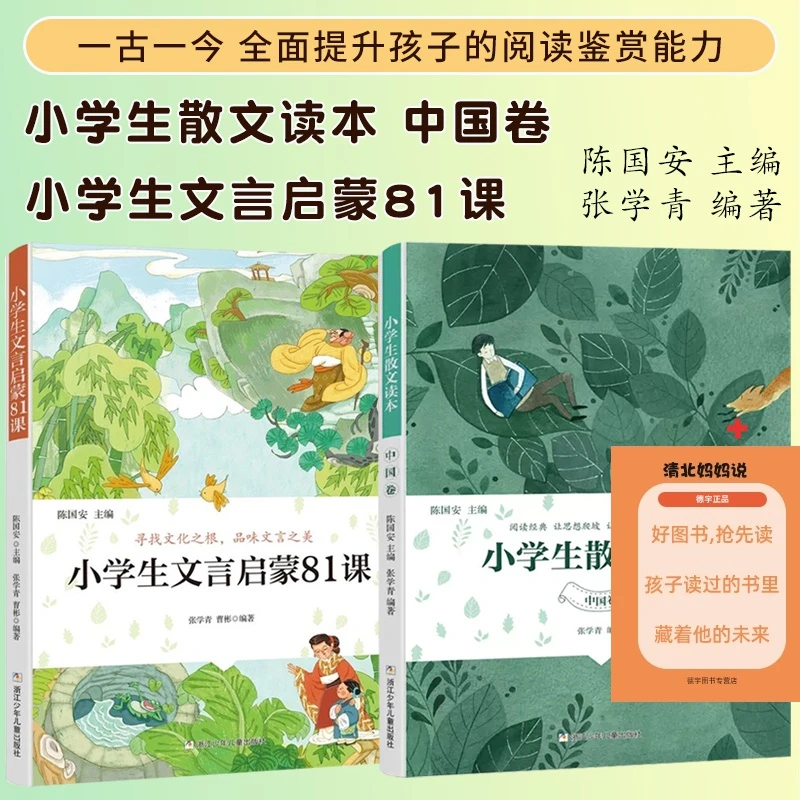 小学生文学阅读:小学生散文读本 （中国卷 ）小学生古文言启蒙81课