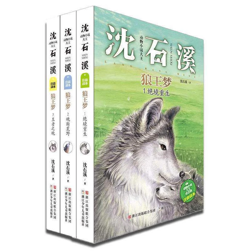动物小说大王沈石溪：狼王梦 (注音版 套装共3册）