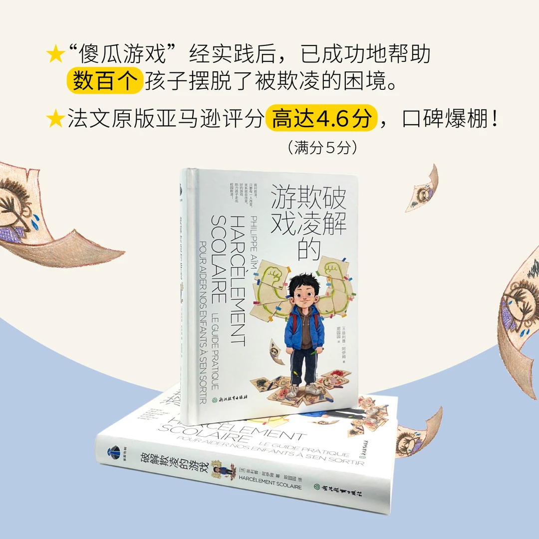 破解欺凌的游戏 校园霸凌热门话题