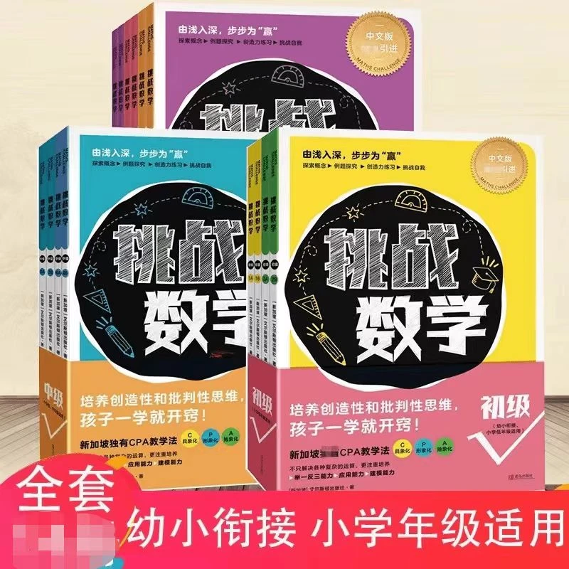 挑战数学，初级 中级 高级 幼小数学衔接儿童数学启蒙训练思维培养