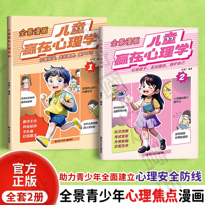 漫画儿童赢在心理学:全2册 培养孩子内心强大自信自律引领孩子