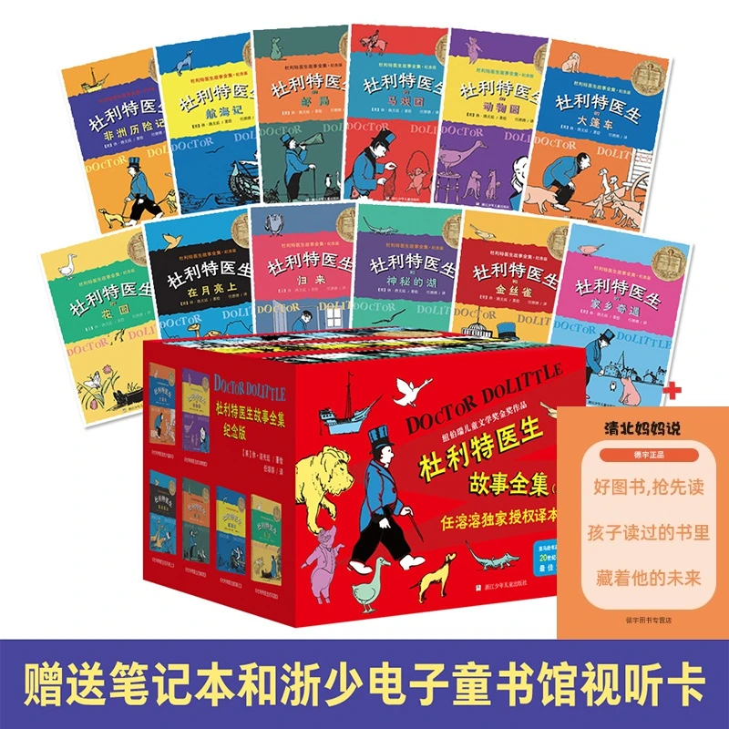 杜利特医生故事全集 纪念版 全套12册 7-12岁国际大奖儿童文学