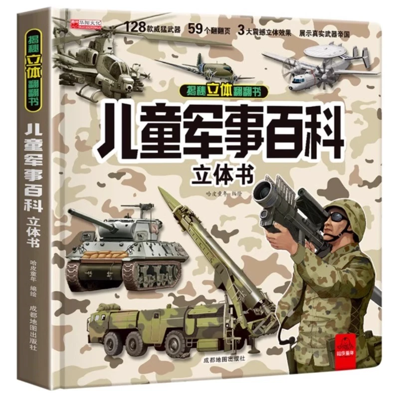 儿童军事百科立体翻翻书2-14岁科普海陆空精装硬壳大开本3D立体书