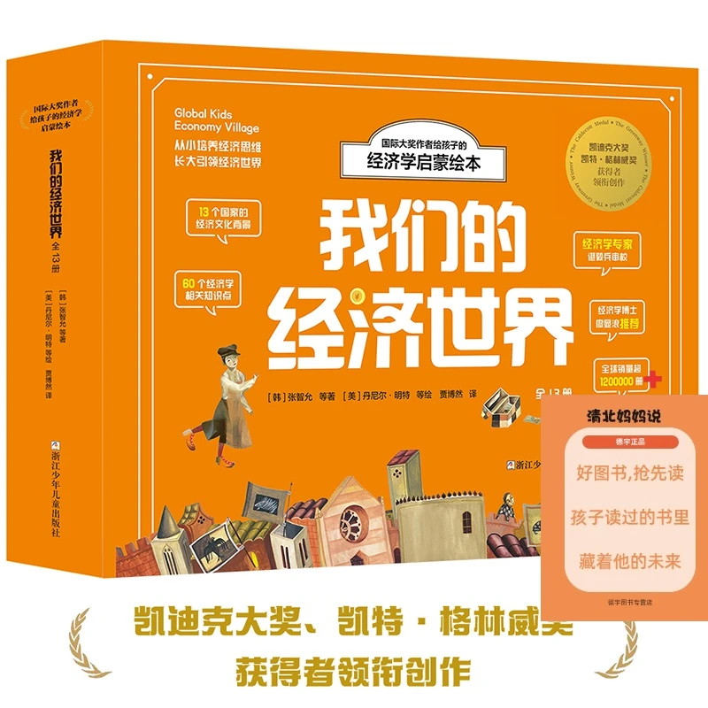 我们的经济世界 全13册 国际大奖作者给孩子的经济学启蒙绘本