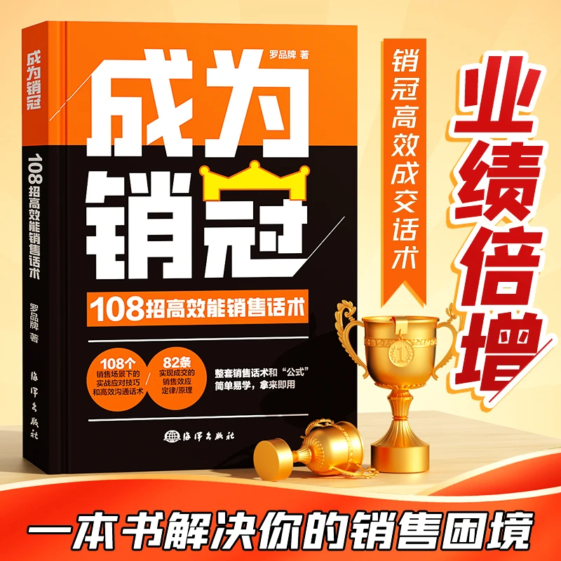 【时光学】成为销冠（108招高效能销售话术）