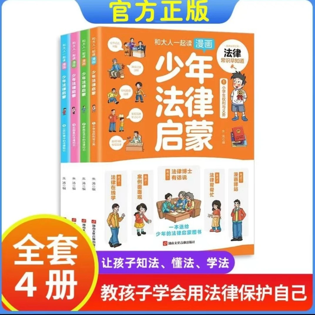 书籍推荐少年法律启蒙全套法律法规基础知识科普幼儿启蒙早教儿童