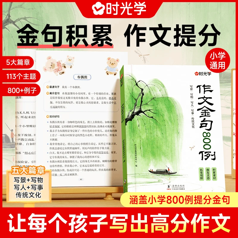 【时光学】作文金句800例 小学生素材句子记录写作方法与技巧书籍