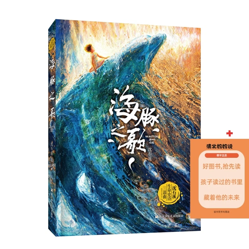 【浙少正版】海豚之歌 沈石溪 首部儿童长篇海洋题材温暖动物小说