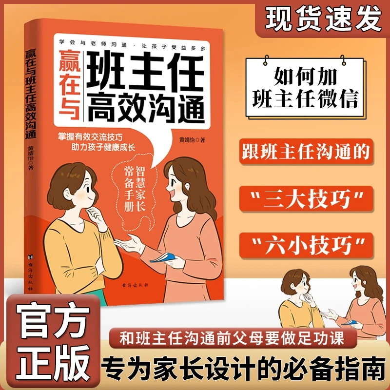 赢在与班主任高效沟通 智慧家长常备手册 交流技巧 沟通指南