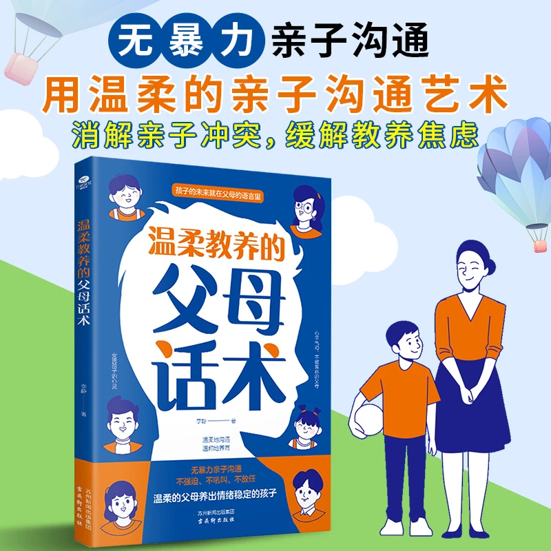 温柔教养的父母的话术 育儿早期必读书籍 父母教育孩子训练手册