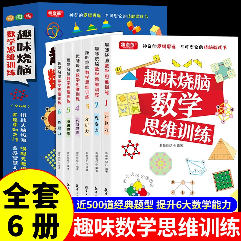 趣味烧脑数学思维训练（全6册）