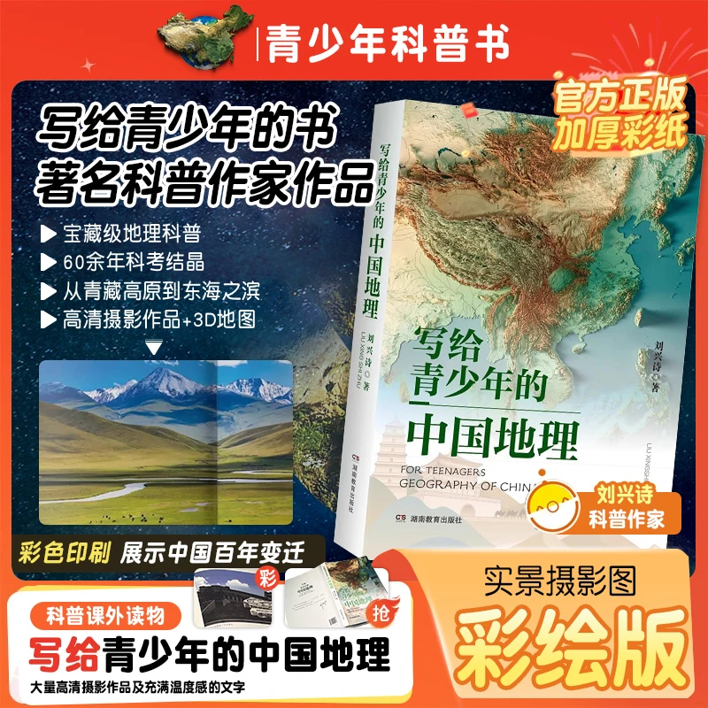 写给青少年的中国地理刘兴诗著