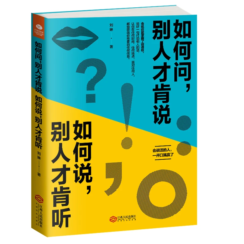 如何问，别人才肯说，如何说，别人才肯听 口才训练说话技巧高情商
