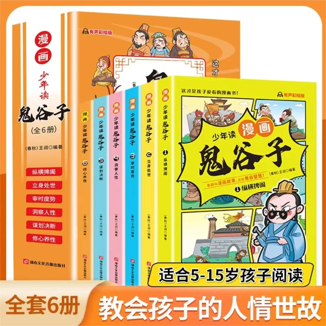 书籍推荐 漫画版鬼谷子书籍5-15岁全套6册小学生少年彩绘漫画书籍